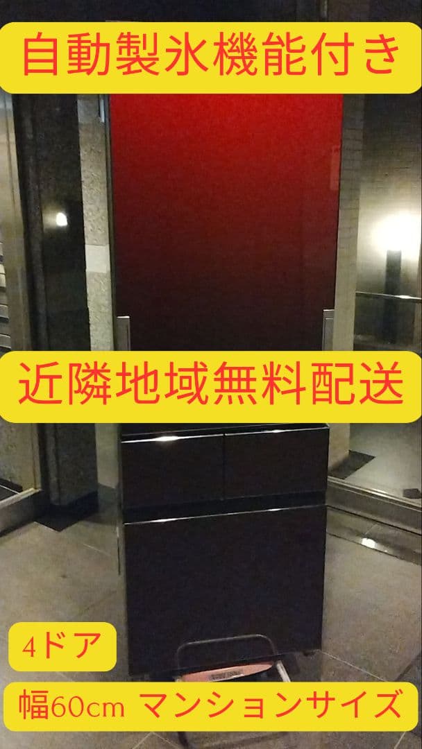 近隣地域無料配送★美品★自動製氷機能付きプラズマクラスター搭載4ドア大容量冷蔵庫