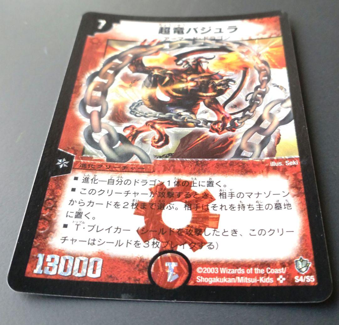 【初期】超竜バジュラ デュエルマスターズ