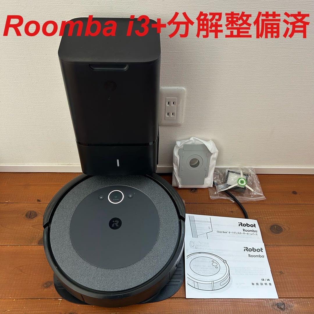 iRobot ☆ルンバi3+☆クリーニング済