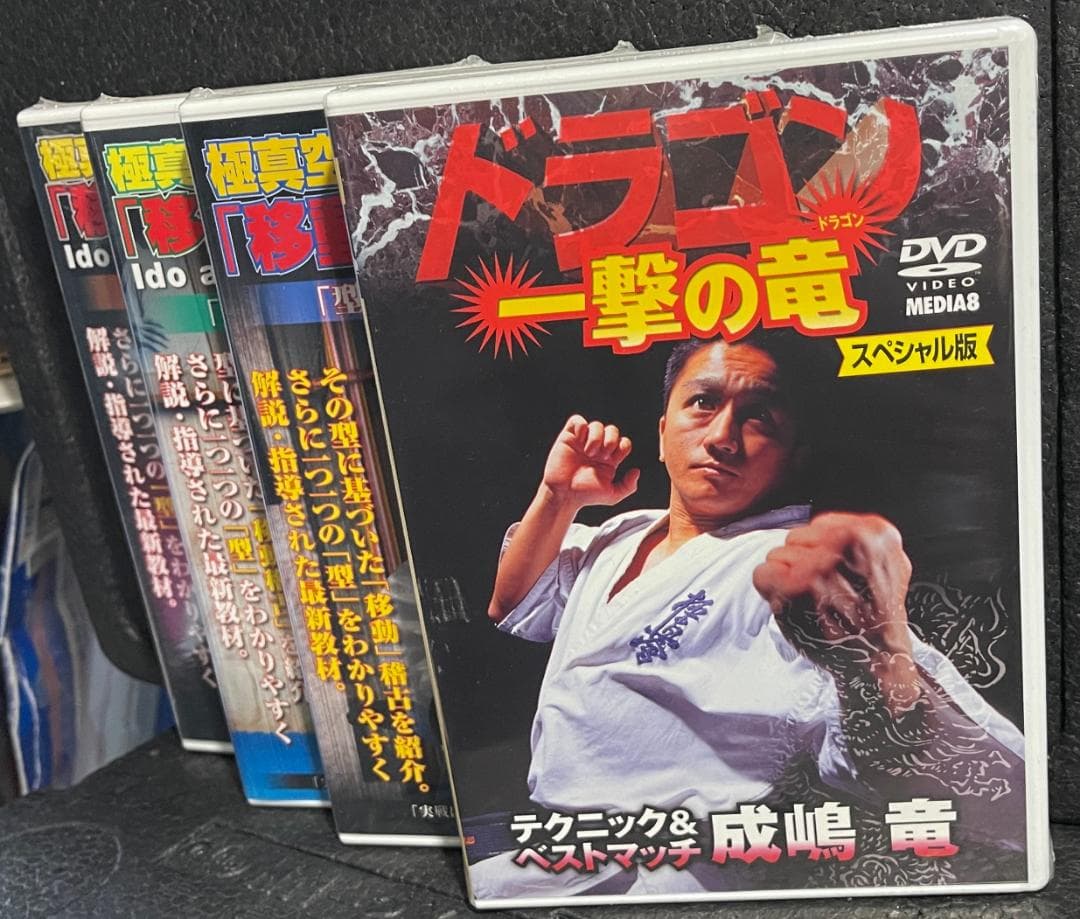 ♦︎新品DVD♦︎ 成嶋 竜 4本セット 一撃の竜 極真空手参考マニュアル