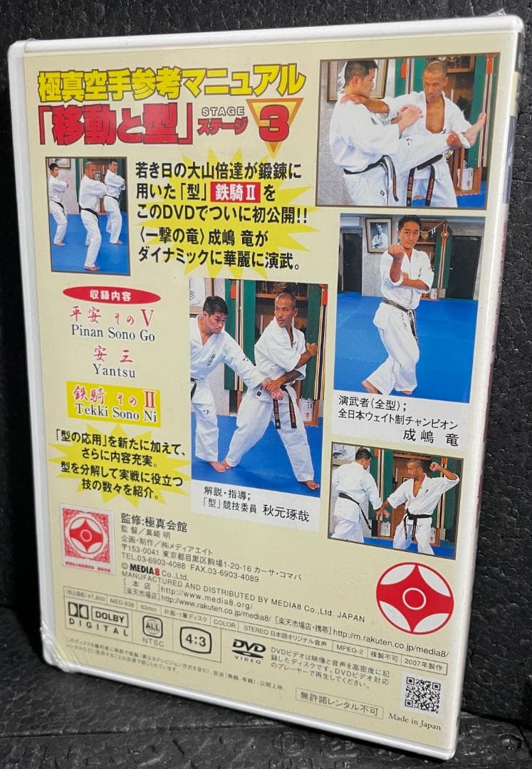 ♦︎新品DVD♦︎ 成嶋 竜 4本セット 一撃の竜 極真空手参考マニュアル