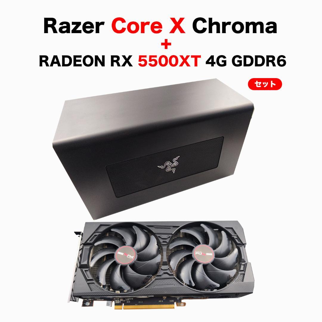 Razer Core X (eGPU)+Radeon RX5500XT セット