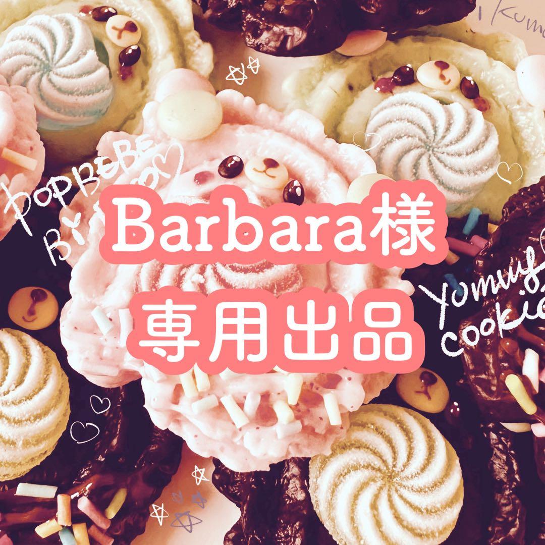 Barbara出品