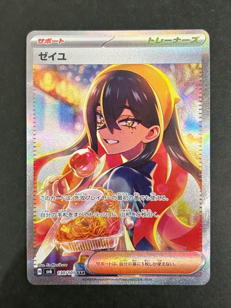ポケモンカード ゼイユ SAR SV6 変幻の仮面 130/101