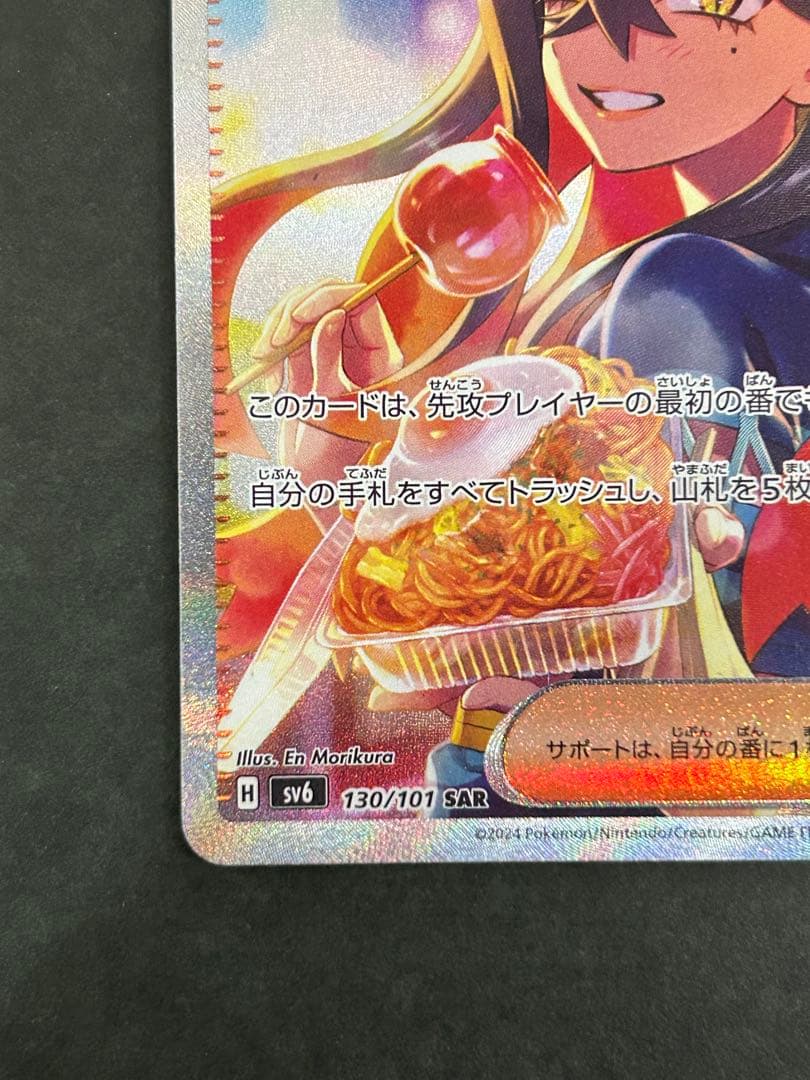 ポケモンカード ゼイユ SAR SV6 変幻の仮面 130/101