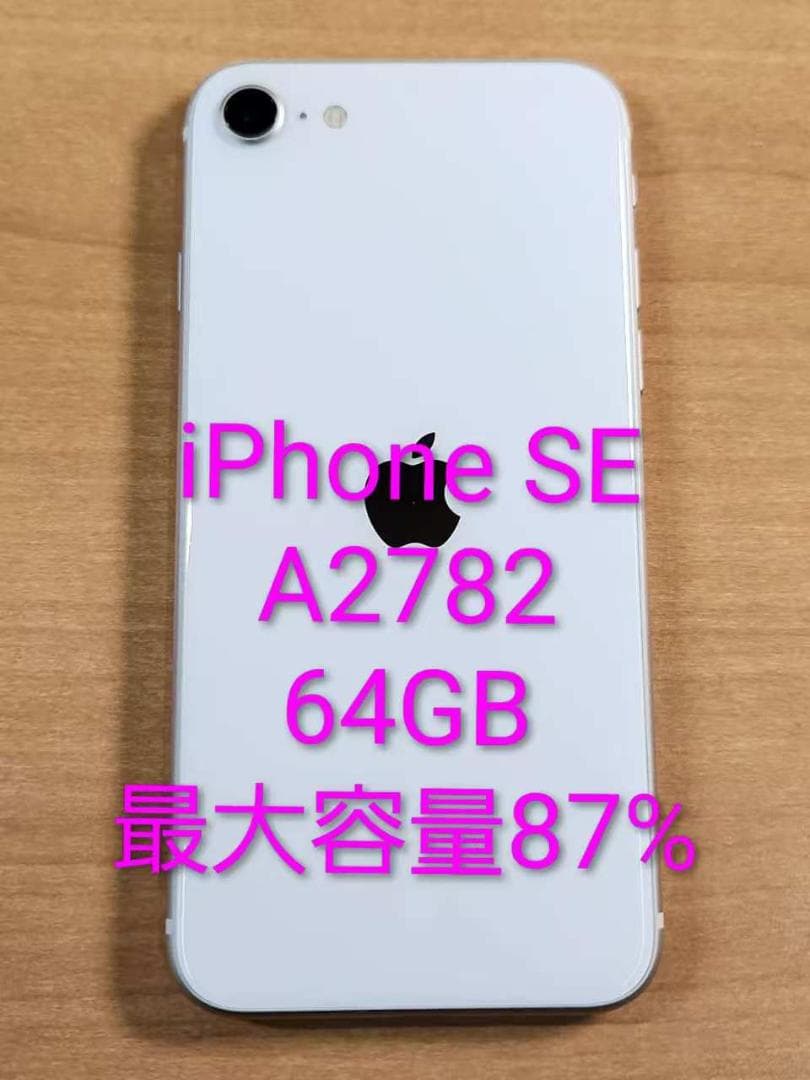 020300D iPhone SE A2782 64GB【最大容量87%】
