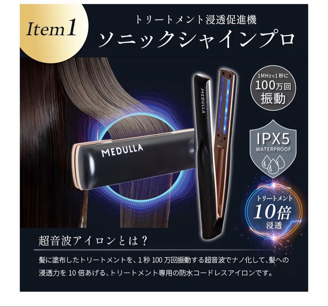 MEDULLAソニックシャインプロ×ヘアマスク×ハイパーリンクセラム 3点セット