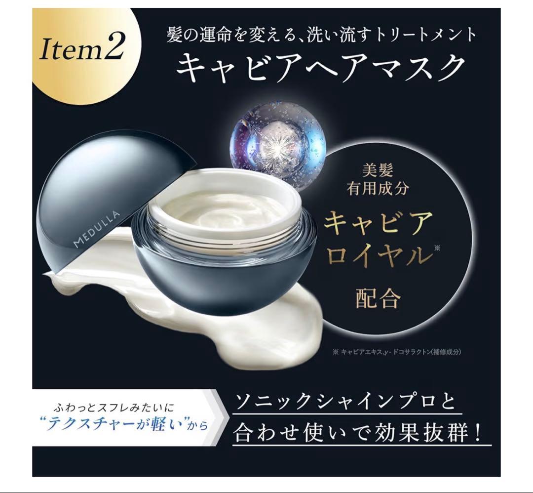 MEDULLAソニックシャインプロ×ヘアマスク×ハイパーリンクセラム 3点セット