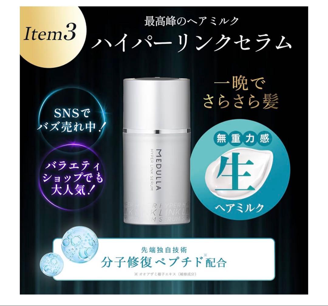 MEDULLAソニックシャインプロ×ヘアマスク×ハイパーリンクセラム 3点セット