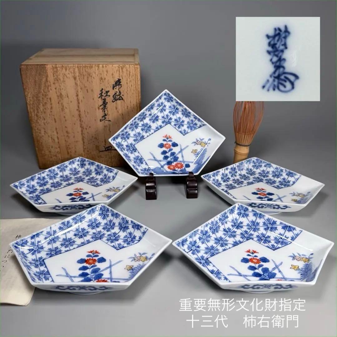 重要無形文化財指定　十三代　柿右衛門　「染錦　地紋垣菊画のし形皿」　五枚揃