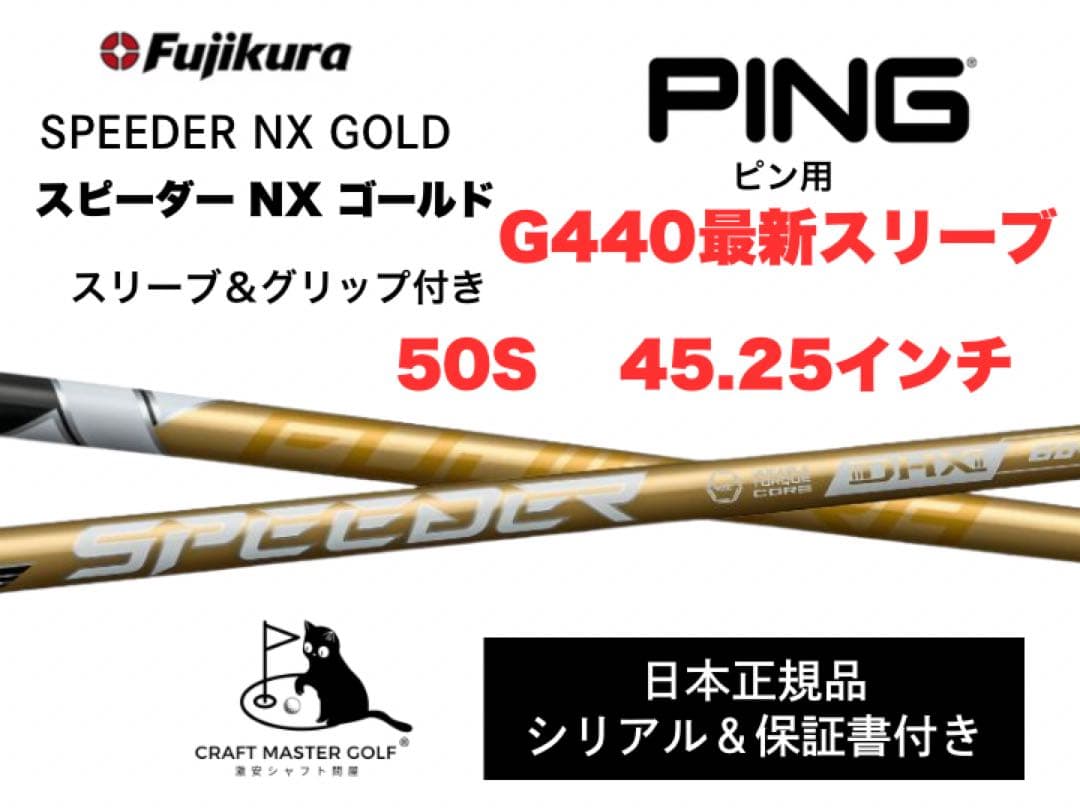 スピーダーNX ゴールド　新品未使用　ピン最新スリーブ,50S 45.25インチ
