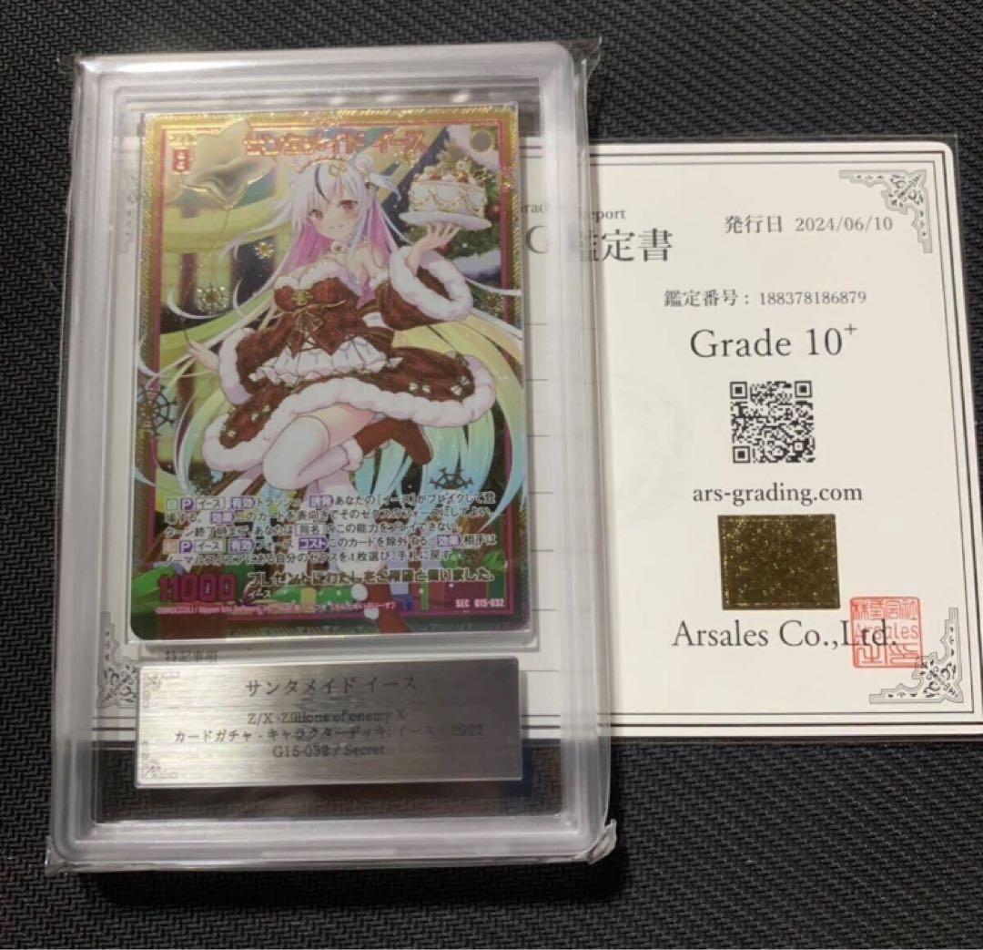 ARS10+ z/xゼクス サンタメイド イース BGS10 PSA10 以上