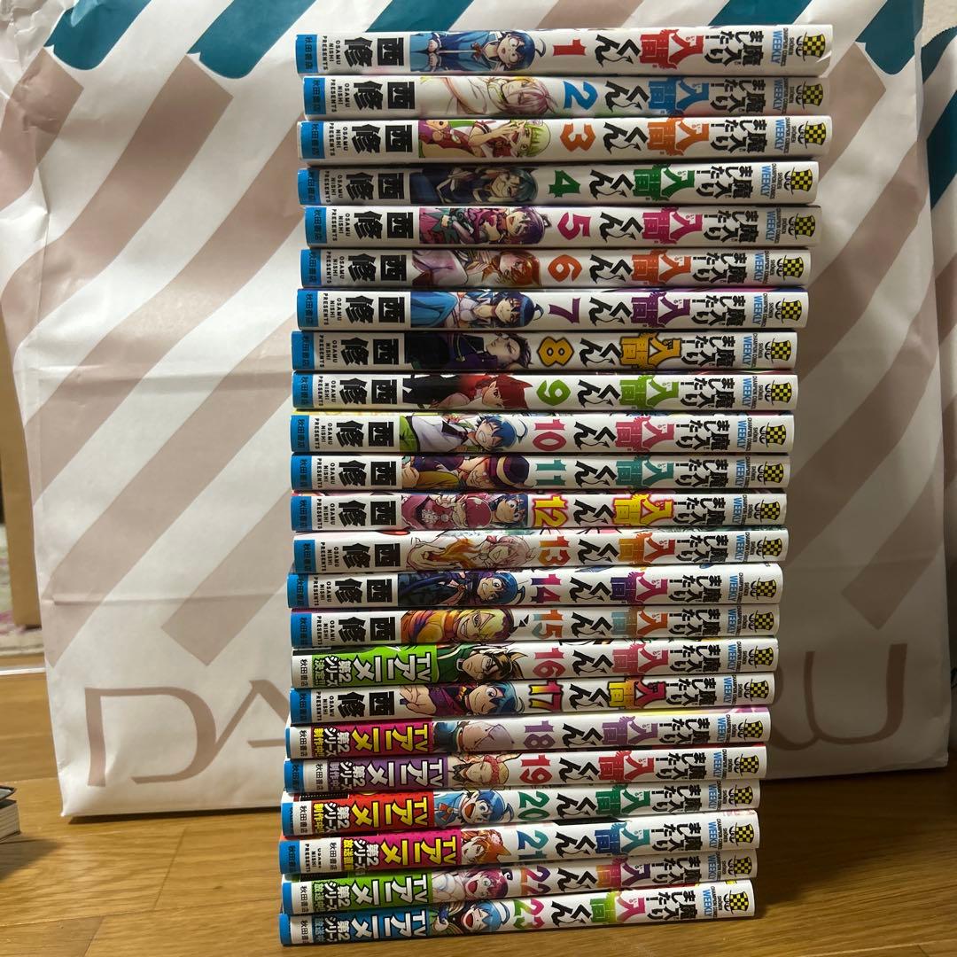 魔入りました！入間くん 1~23巻セット