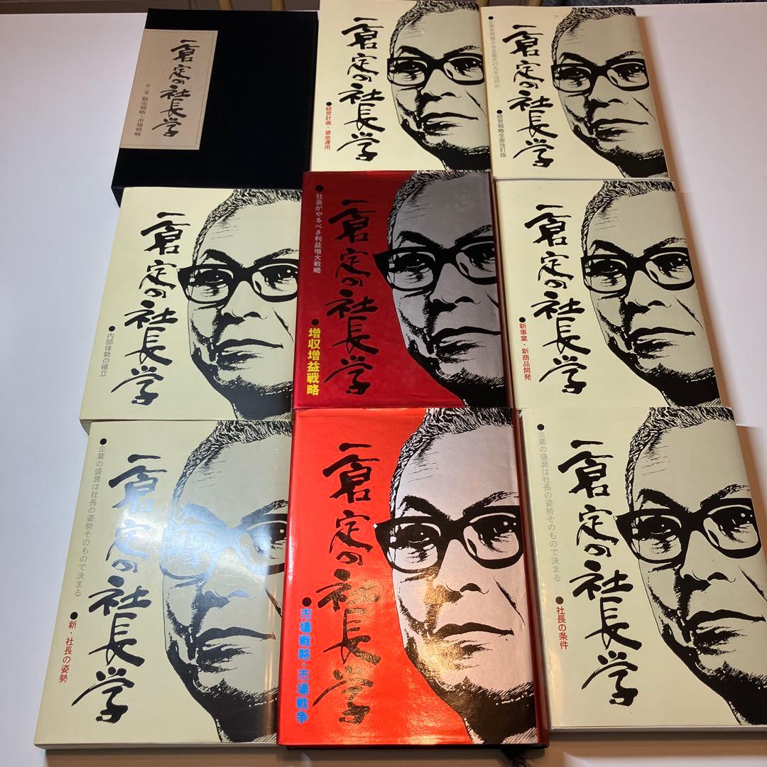 「一倉定の社長学」シリーズ9巻セット