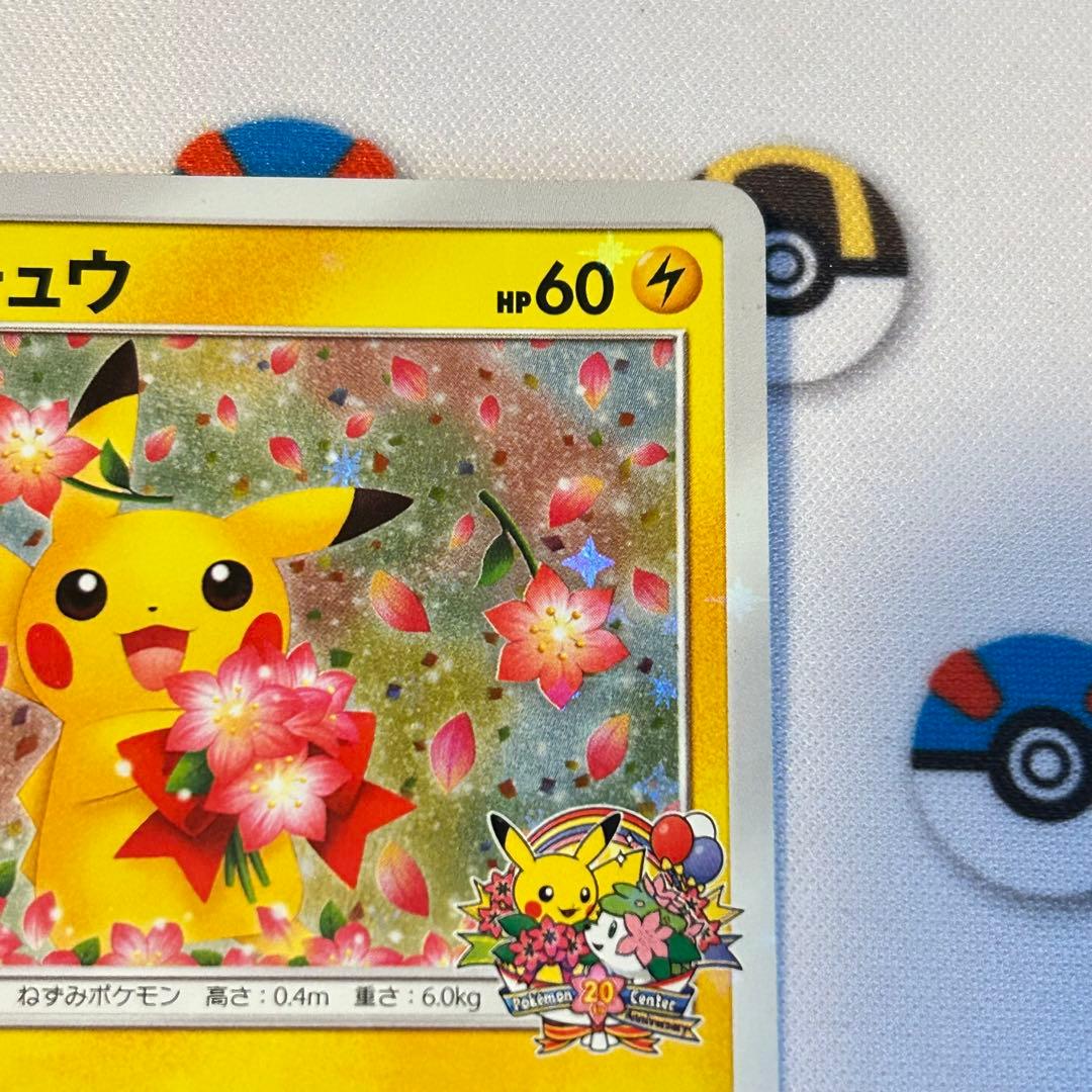 ピカチュウ：ポケモンセンター20周年記念キャンペーン PROMO SM-Pプロ…