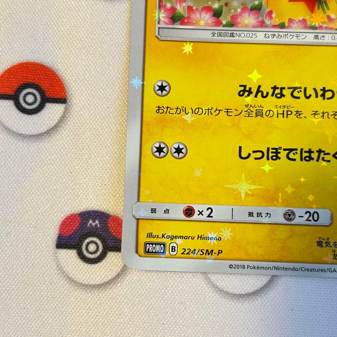 ピカチュウ：ポケモンセンター20周年記念キャンペーン PROMO SM-Pプロ…