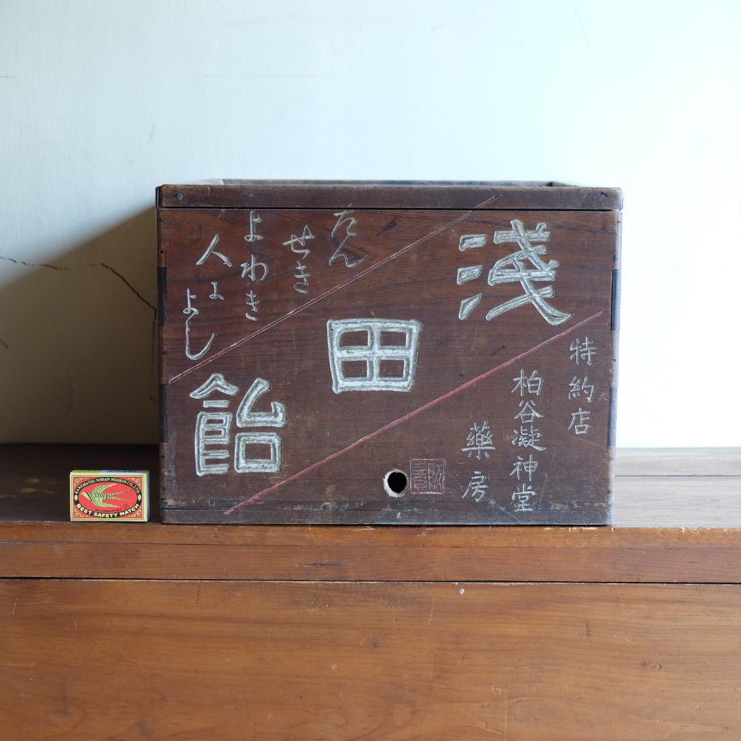 看板火鉢／浅田飴／戦前／昭和レトロ