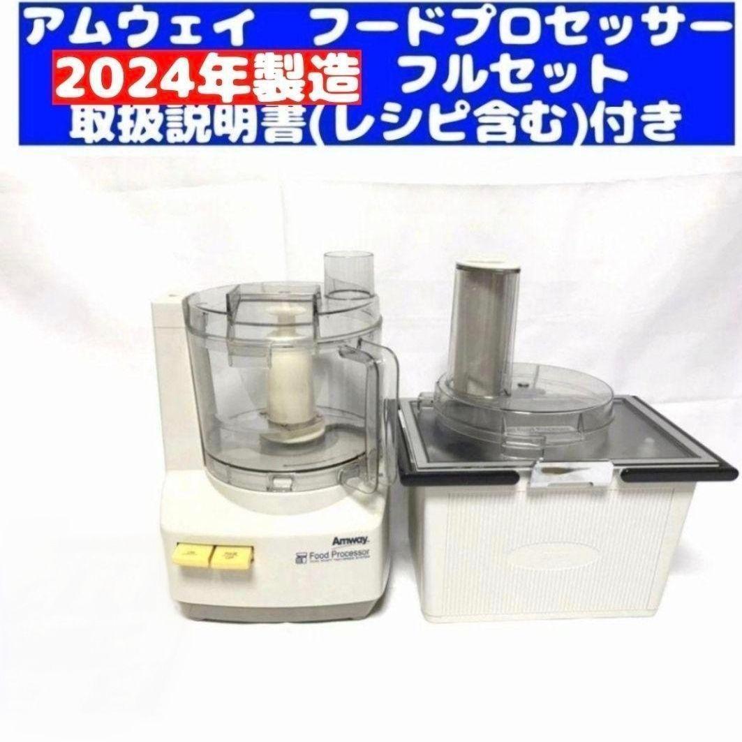 2024年製　現行最新型 アムウェイフードプロセッサー パーツ付きフルセット@
