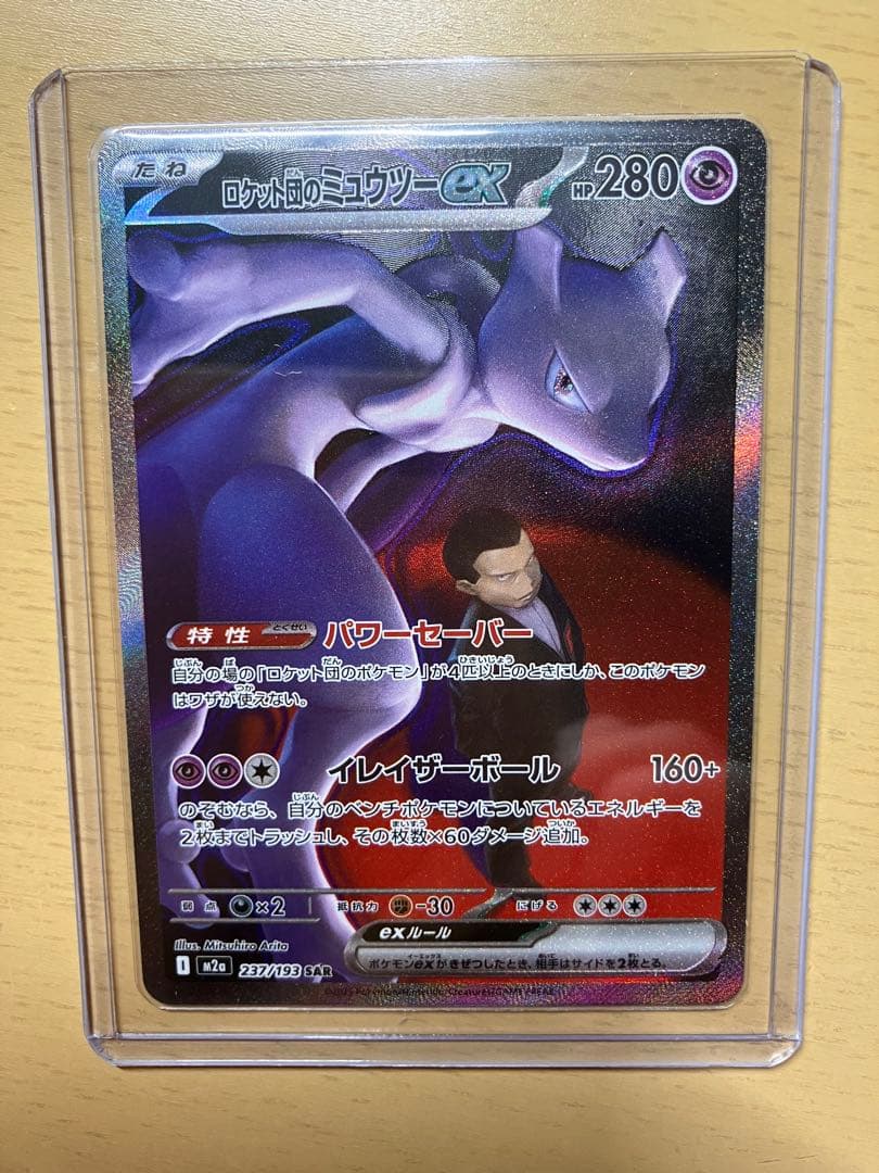 ロケット団のミュウツーex SAR【概要欄必読】