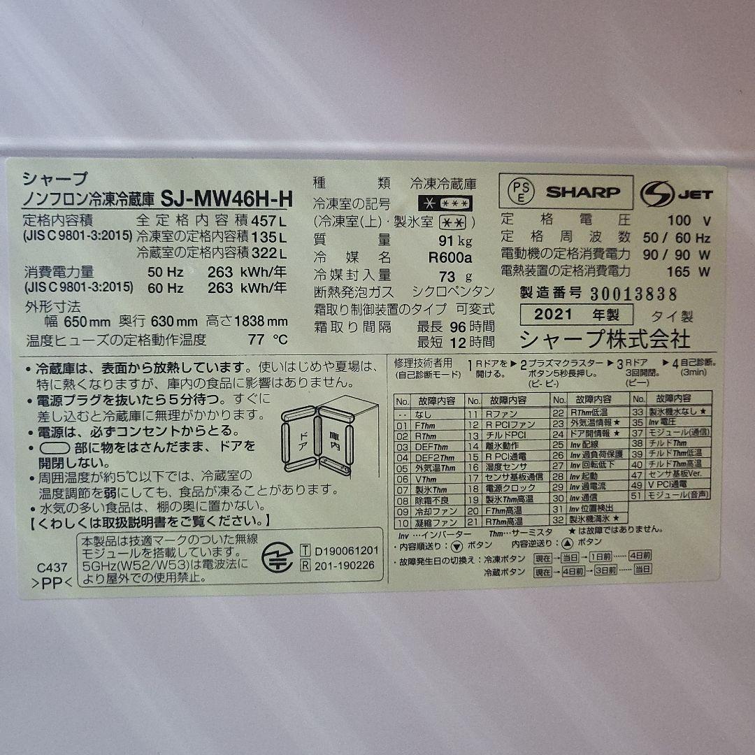 2021年製　SHARP　457L 冷蔵庫 大容量 SJ-MW46H