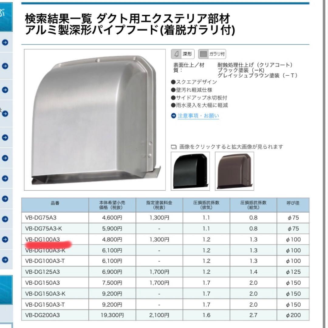 Panasonic VB-DG100A3 アルミ製深形パイプフード