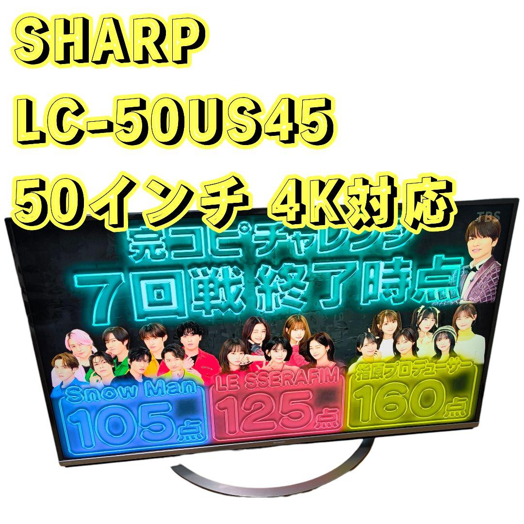 シャープ AQUOS 50V型 4K LC-50US45 2017年 sharp