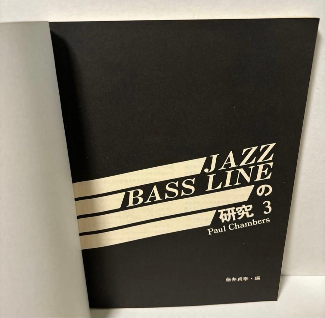 ★ ジャズベースラインの研究 3 ポールチェンバース スコア 藤井貞泰 楽譜