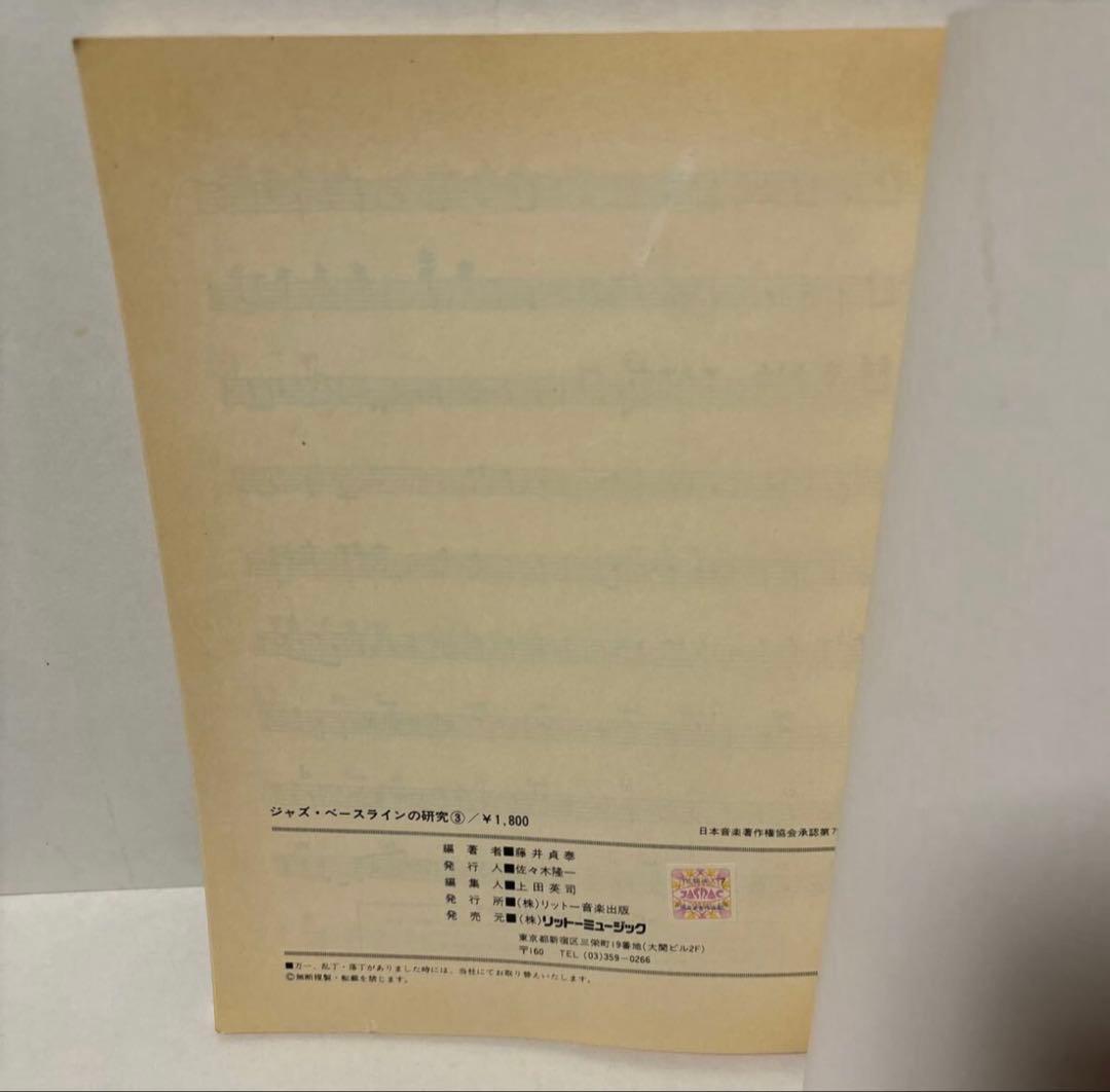 ★ ジャズベースラインの研究 3 ポールチェンバース スコア 藤井貞泰 楽譜