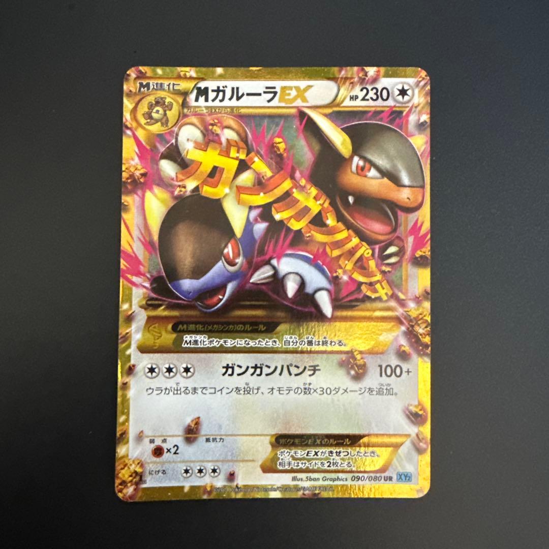 MガルーラEX UR XY2 ワイルドブレイズ 090/080