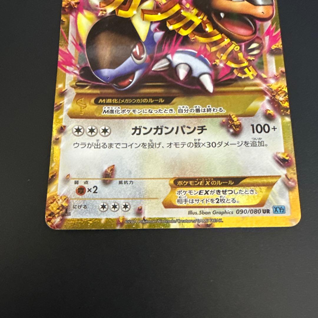 MガルーラEX UR XY2 ワイルドブレイズ 090/080