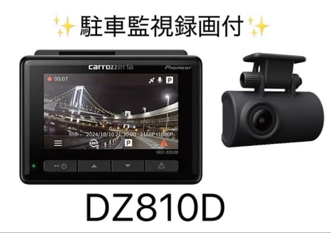 carrozzeria DZ810D ドライブレコーダー前後カメラ　駐車監視付き