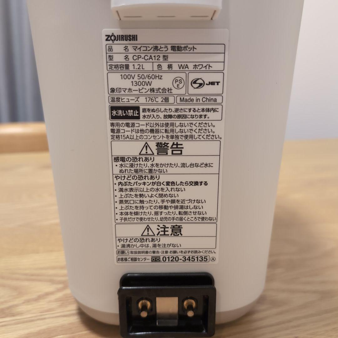 電気ポット CP-CA12 1.2L ホワイト【美品ほぼ未使用】