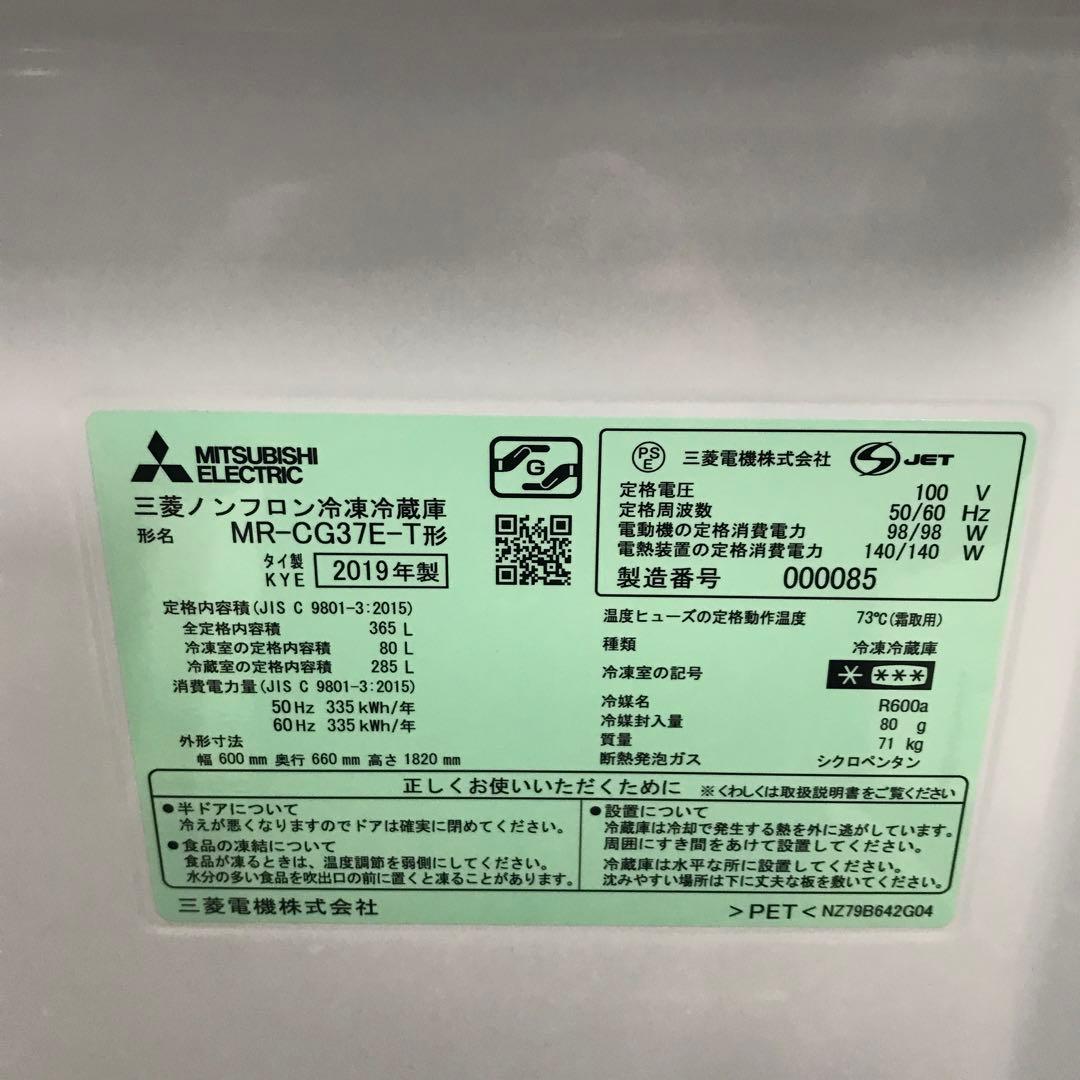 【美品】三菱ノンフロン冷凍冷蔵庫　MR-CG37E-T　２０１９年 H