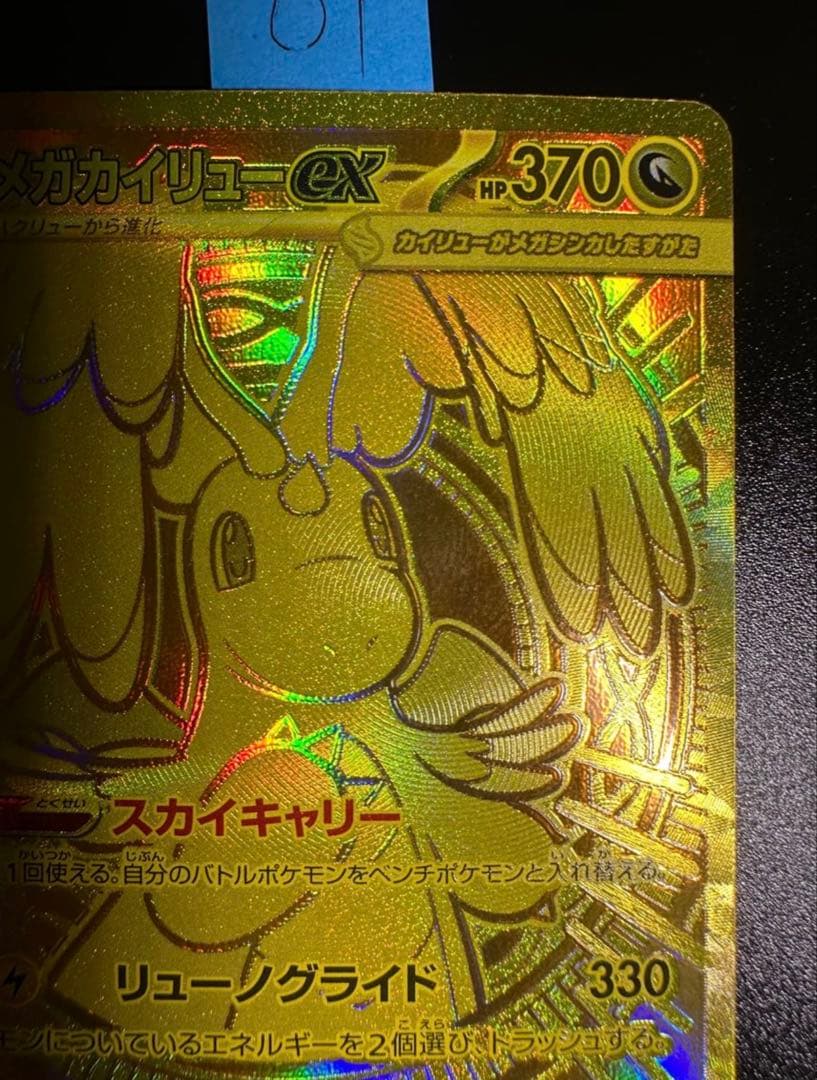 メガカイリューex MUR (ゴールド)