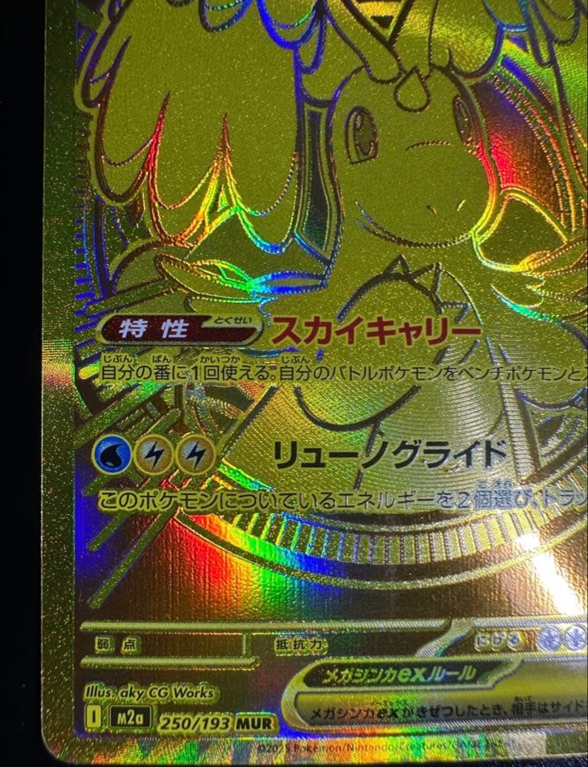 メガカイリューex MUR (ゴールド)