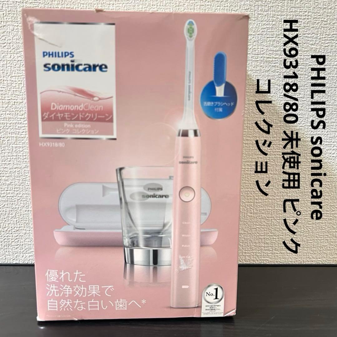 PHILIPS sonicare HX9318/80 未使用 ピンクコレクション