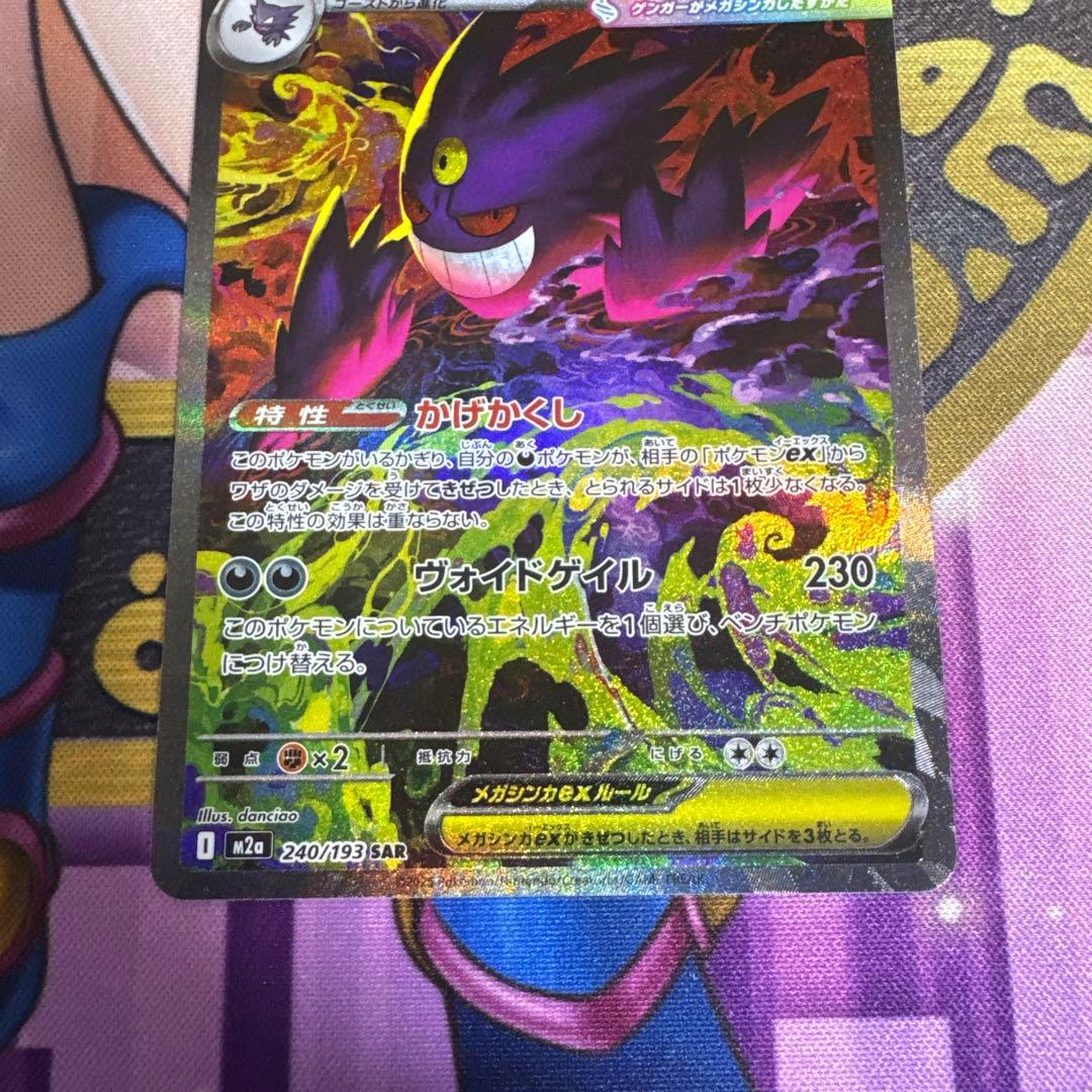 ポケモンカード メガゲンガーex SAR 初期傷有り　右下に極小の白かけ