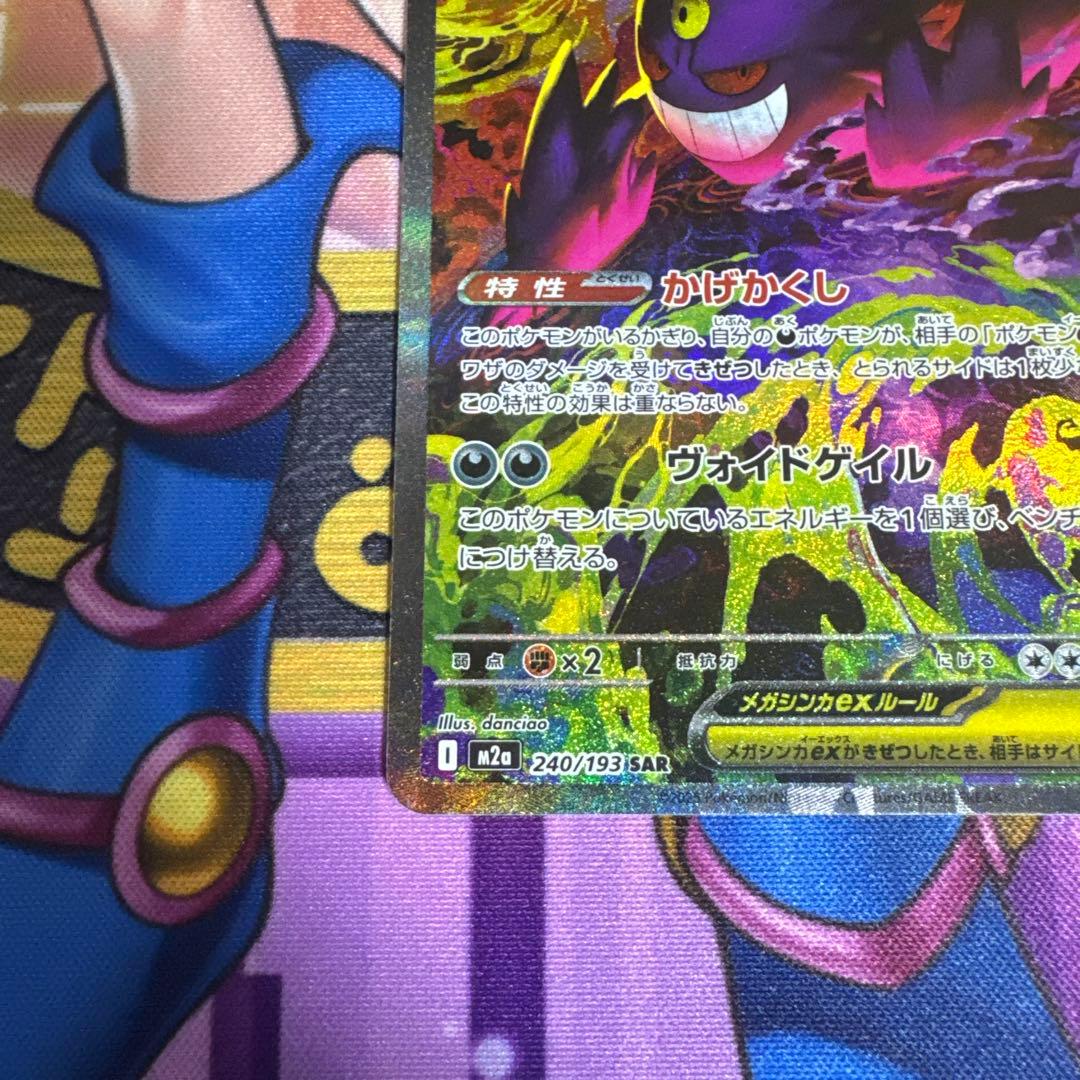 ポケモンカード メガゲンガーex SAR 初期傷有り　右下に極小の白かけ