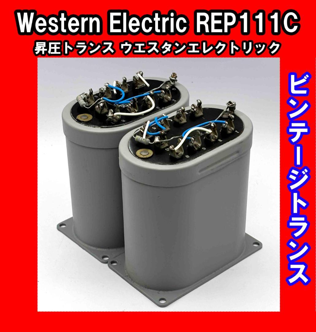 ウェスタン・エレクトリック　ライン・トランス 111C　WE