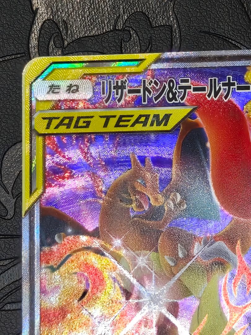 ポケカ　リザードン&テールナーgx sa