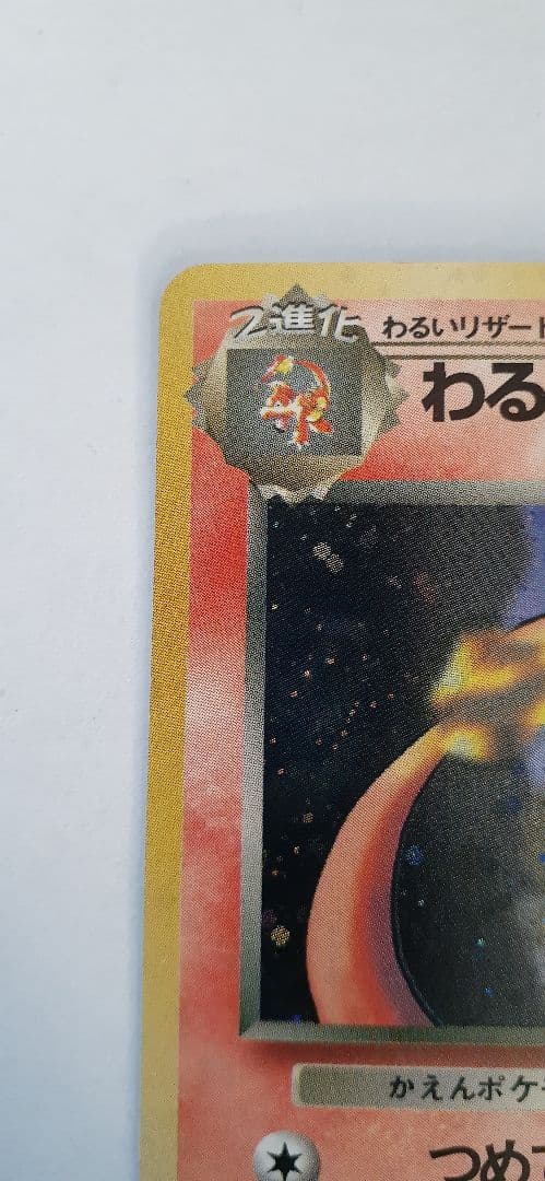 ポケモンカード わるいリザードン 旧裏 R団 反りあり