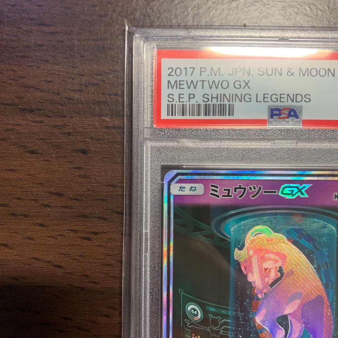 【PSA10】ミュウツーGX SM3+ ひかる伝説 082/072