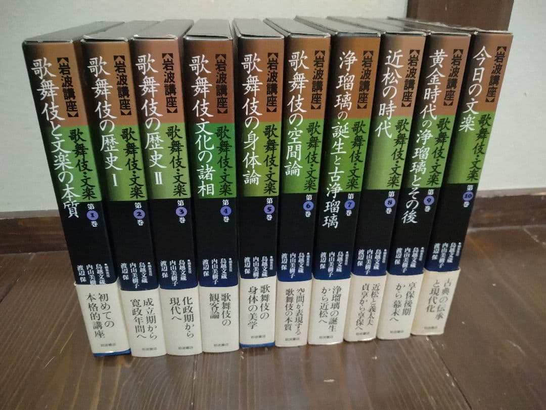 【信48】岩波講座　歌舞伎・文楽　全10巻