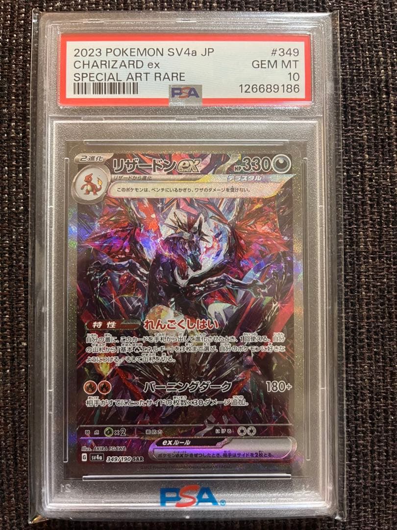 リザードンex SAR 349/190 PSA10