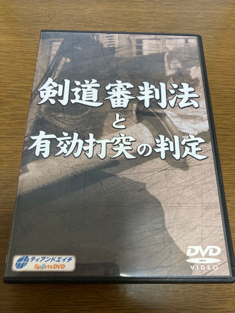 剣道審判法と有効打突の判定 DVD