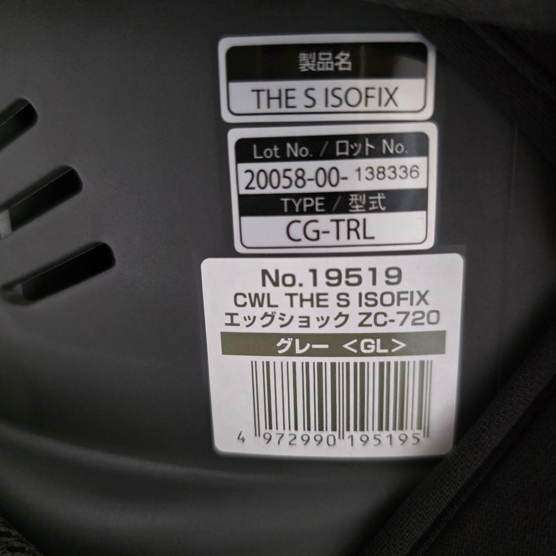 [超美品] Combiチャイルドシート THE S ISOFIX エッグショック