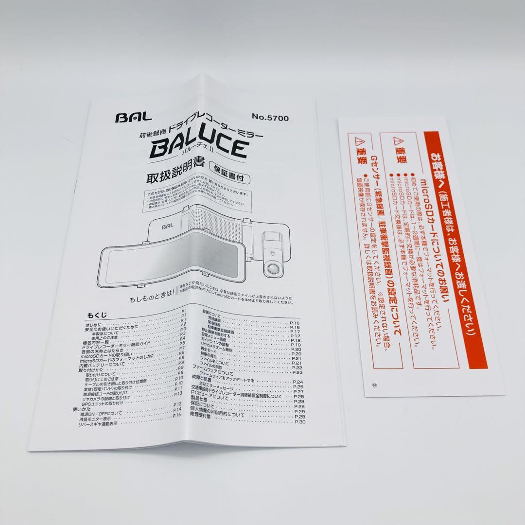 BAL 大橋産業 前後録画 ドライブレコーダー ミラー 5700 バルーチェⅡ