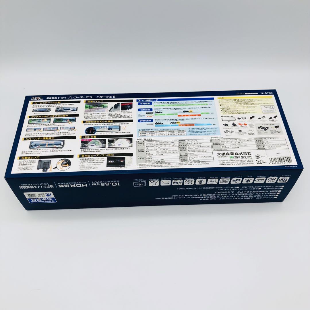 BAL 大橋産業 前後録画 ドライブレコーダー ミラー 5700 バルーチェⅡ