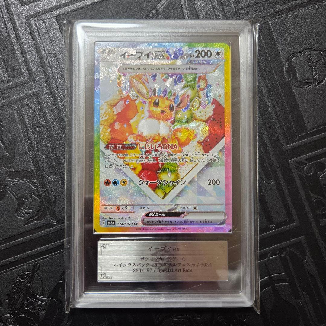 ARS10+ イーブイex SAR 鑑定書付き テラスタルフェス ポケモンカード