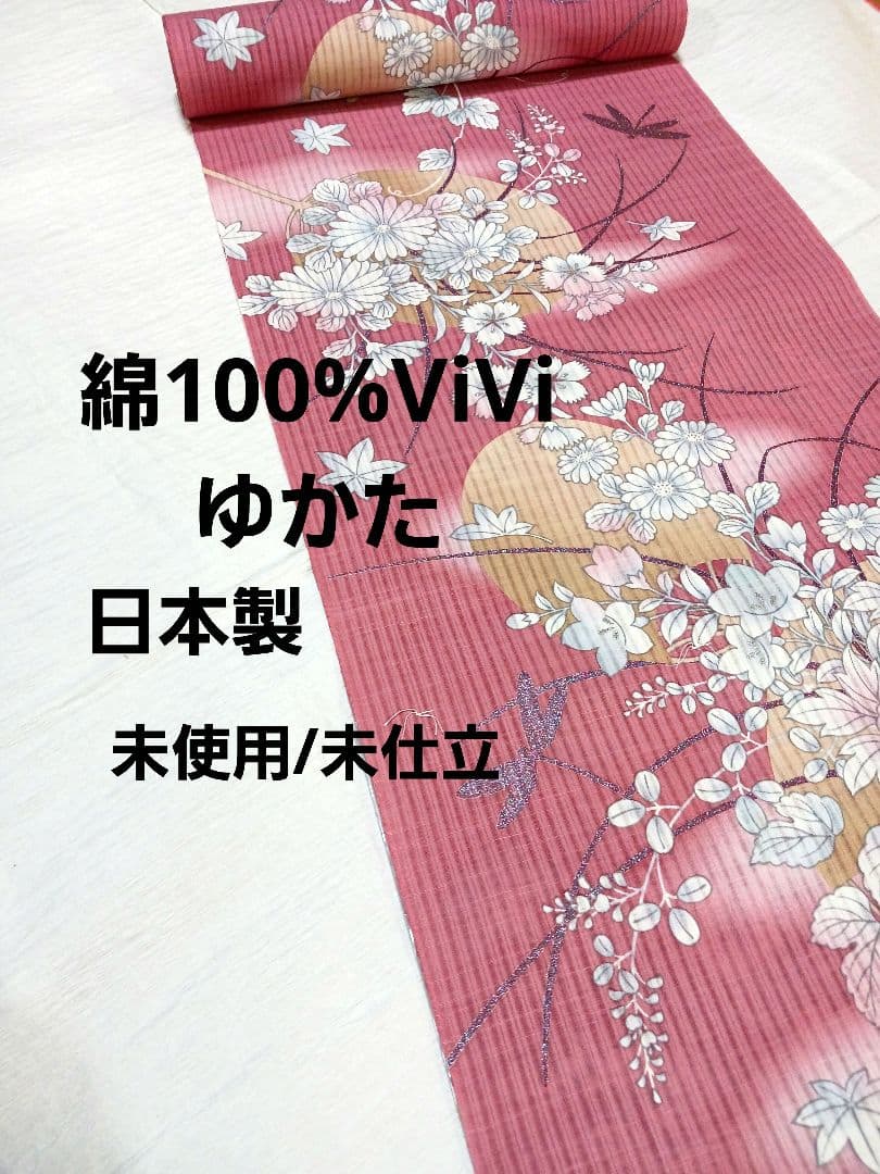 綿100%ViViゆかた/未仕立て/日本製/未使用